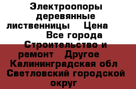 Электроопоры деревянные лиственницы  › Цена ­ 3 000 - Все города Строительство и ремонт » Другое   . Калининградская обл.,Светловский городской округ 